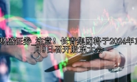 注意！长青集团将于2024年1月9日召开股东大会